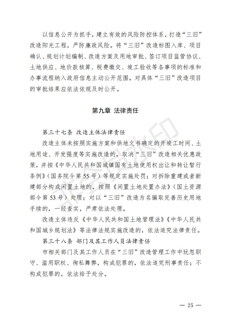 開(kāi)府〔2022〕11號(hào)（開(kāi)平市人民政府關(guān)于印發(fā)開(kāi)平市“三舊”改造實(shí)施意見(jiàn)的通知）_24.jpg