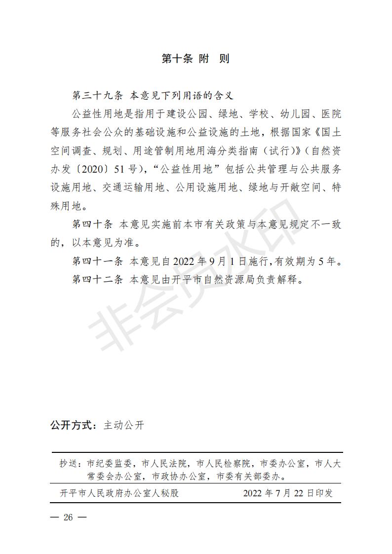 開(kāi)府〔2022〕11號(hào)（開(kāi)平市人民政府關(guān)于印發(fā)開(kāi)平市“三舊”改造實(shí)施意見(jiàn)的通知）_25.jpg