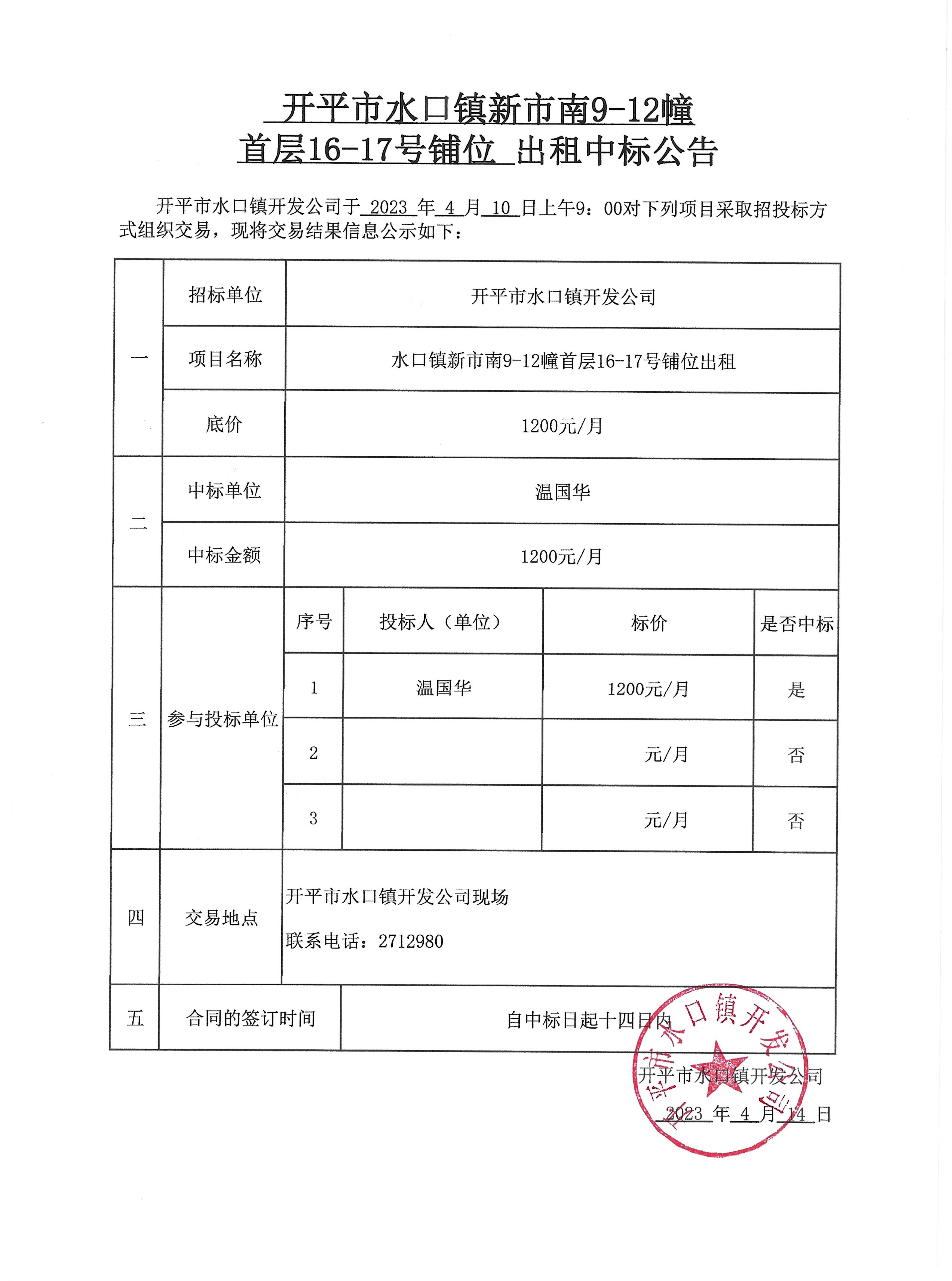 開平市水口鎮(zhèn)新市南9-12幢首層16-17號(hào)鋪位出租中標(biāo)公告.jpg