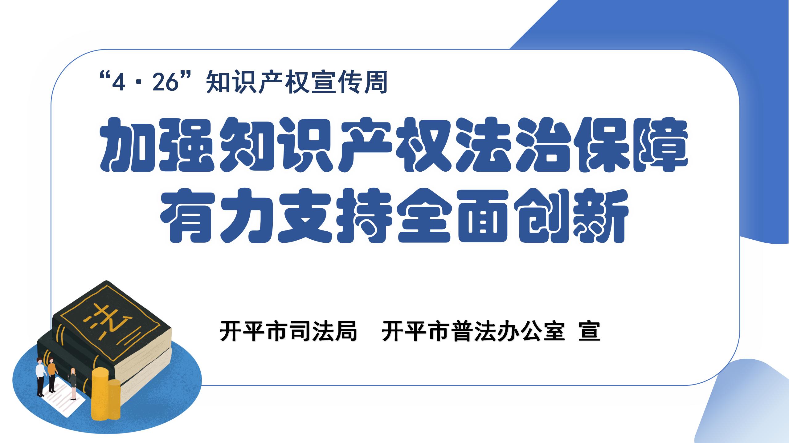 加強(qiáng)知識(shí)產(chǎn)權(quán)法治保障，有力支持全面創(chuàng)新.jpg
