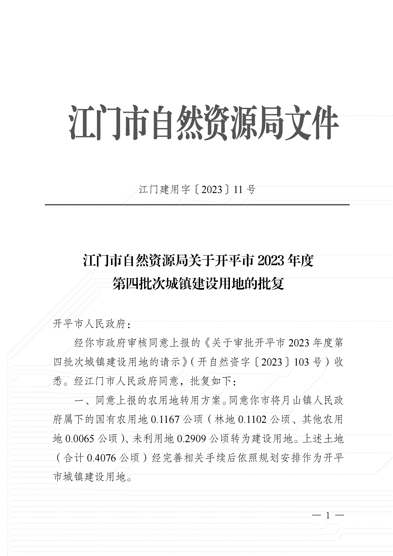 11、江門市自然資源局關于開平市2023年度第四批次城鎮(zhèn)建設用地的批復_00.png