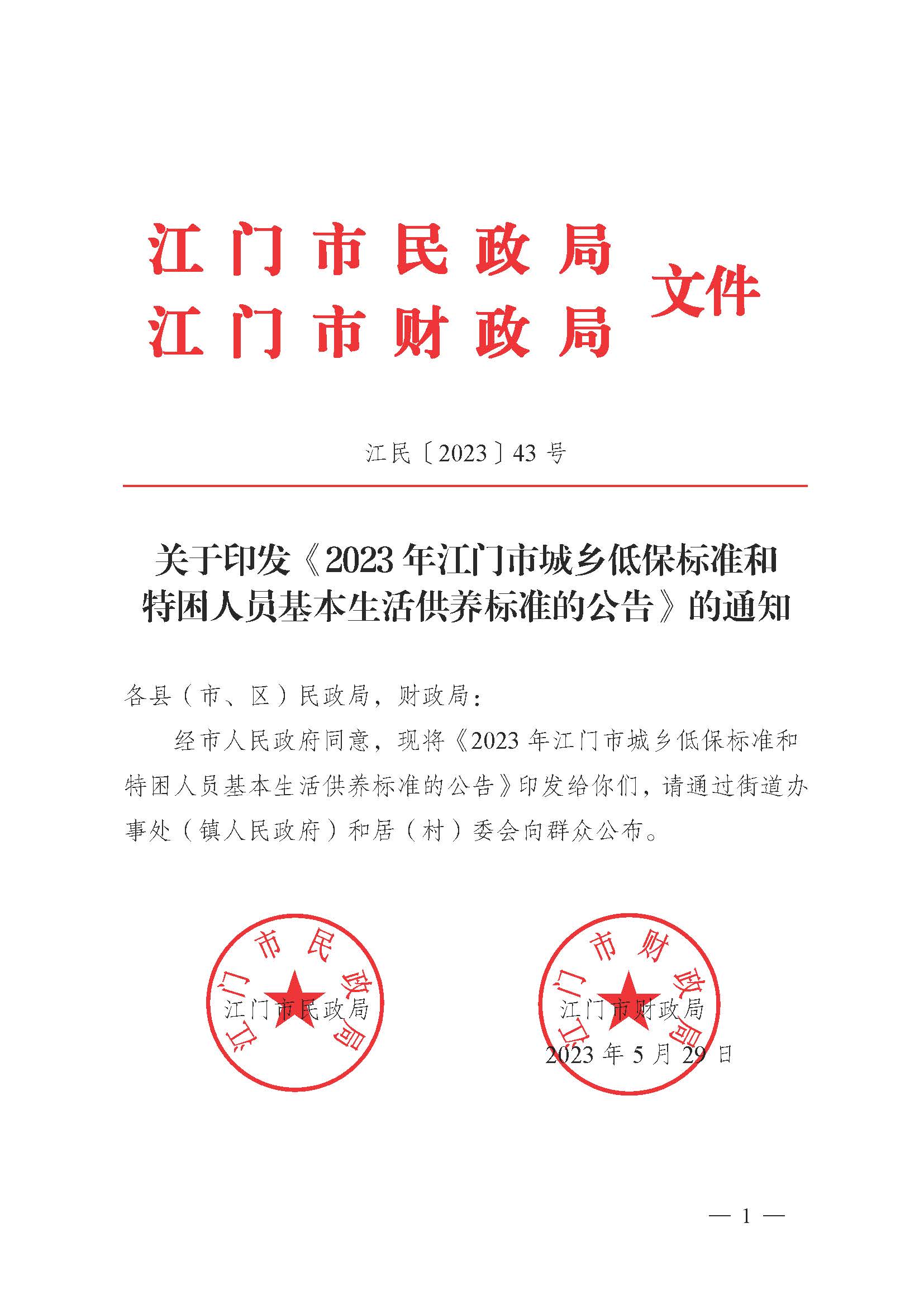 轉(zhuǎn)發(fā)《江門市民政局 江門市財(cái)政局關(guān)于印發(fā)2023年江門市城鄉(xiāng)低保標(biāo)準(zhǔn)和特困人員基本生活供養(yǎng)標(biāo)準(zhǔn)的公告的通知》的通知_頁(yè)面_3.jpg