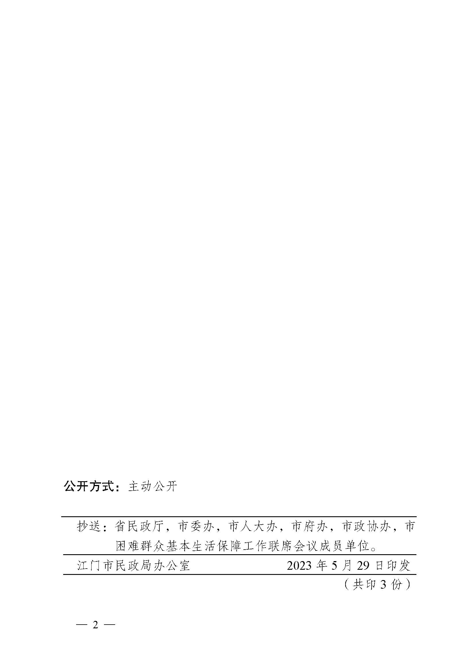 轉(zhuǎn)發(fā)《江門市民政局 江門市財(cái)政局關(guān)于印發(fā)2023年江門市城鄉(xiāng)低保標(biāo)準(zhǔn)和特困人員基本生活供養(yǎng)標(biāo)準(zhǔn)的公告的通知》的通知_頁(yè)面_4.jpg
