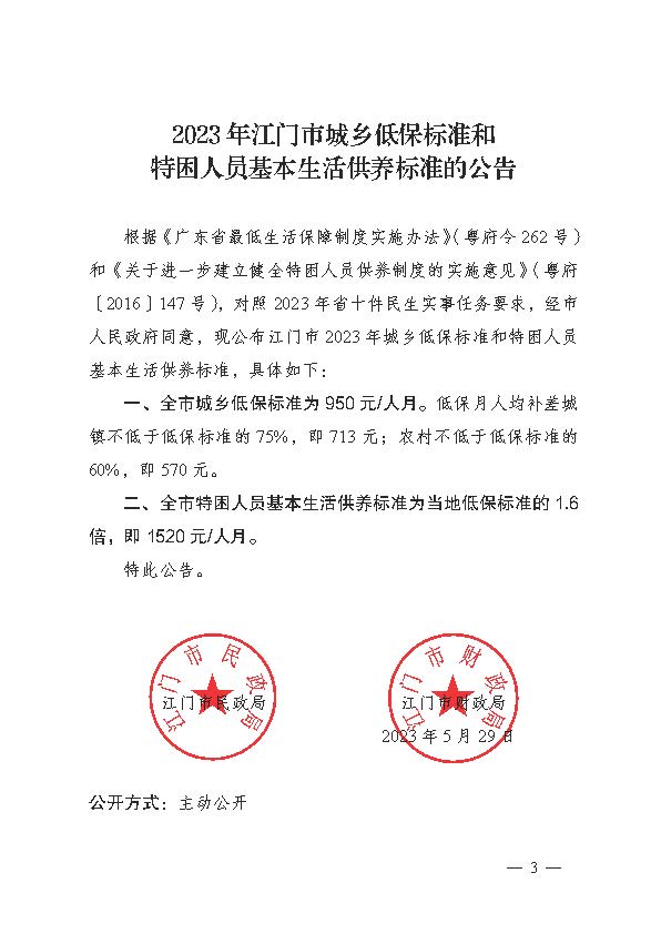 轉(zhuǎn)發(fā)《江門市民政局 江門市財(cái)政局關(guān)于印發(fā)2023年江門市城鄉(xiāng)低保標(biāo)準(zhǔn)和特困人員基本生活供養(yǎng)標(biāo)準(zhǔn)的公告的通知》的通知_頁(yè)面_5.jpg