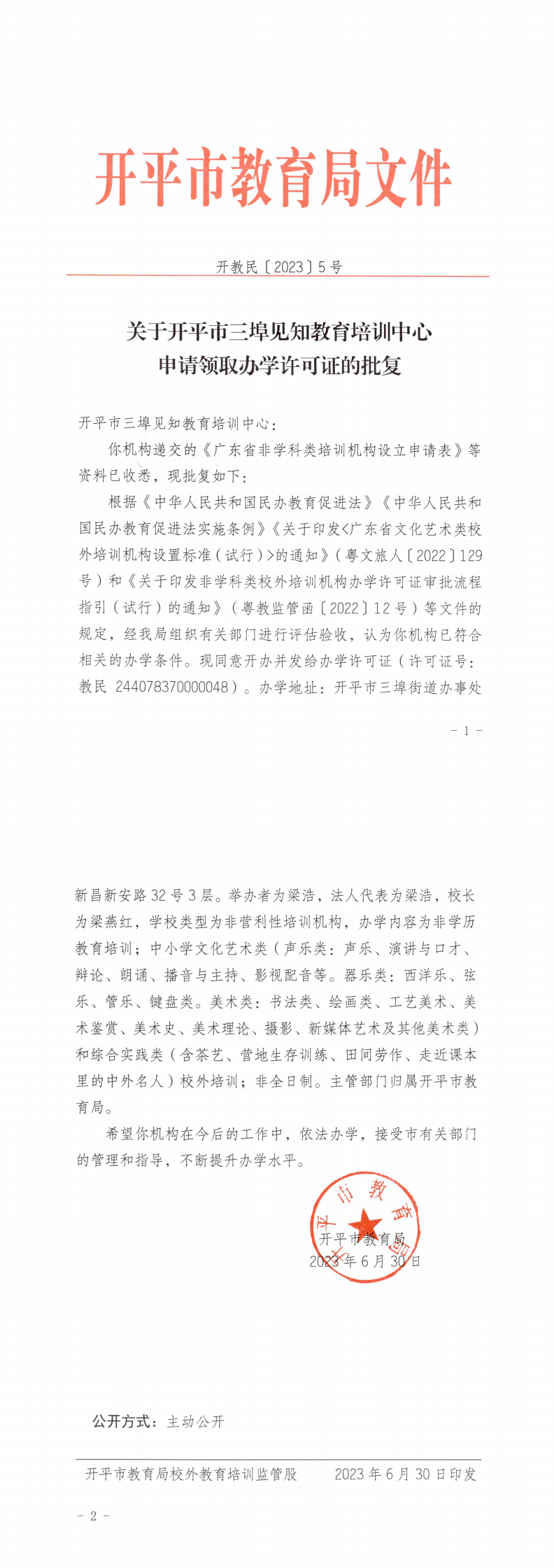 開教民〔2023〕5號關(guān)于開平市三埠見知教育培訓中心申請領(lǐng)取辦學許可證的批復_0.png