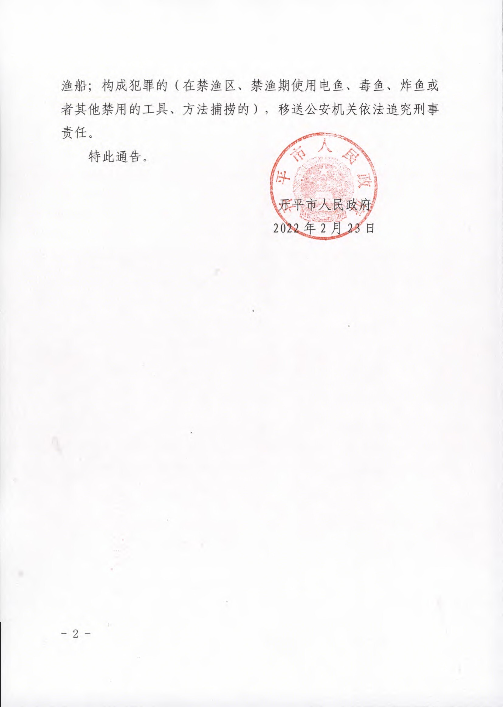 開平市人民政府關于禁漁通告.docx_2