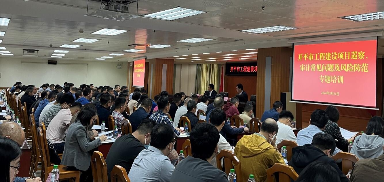 強本領 防風險 助力開平高質量發(fā)展——市委審計辦、市審計局舉辦開平市工程建設項目巡察、審計常見問題及風險防范專題培訓班