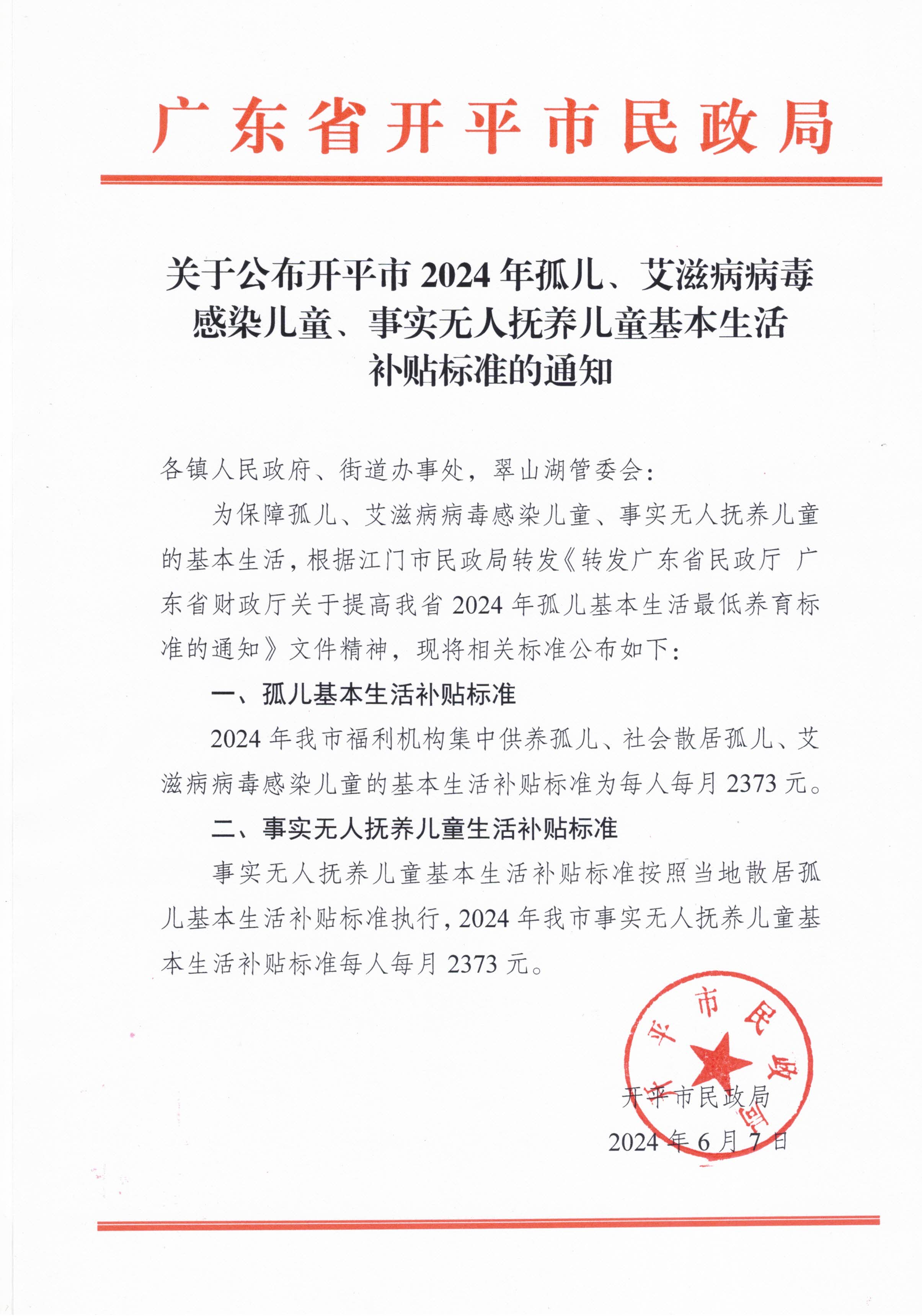 關(guān)于公布開平市2024年孤兒、艾滋病病毒感染兒童、事實(shí)無人撫養(yǎng)兒童基本生活補(bǔ)貼標(biāo)準(zhǔn)的通知.jpg