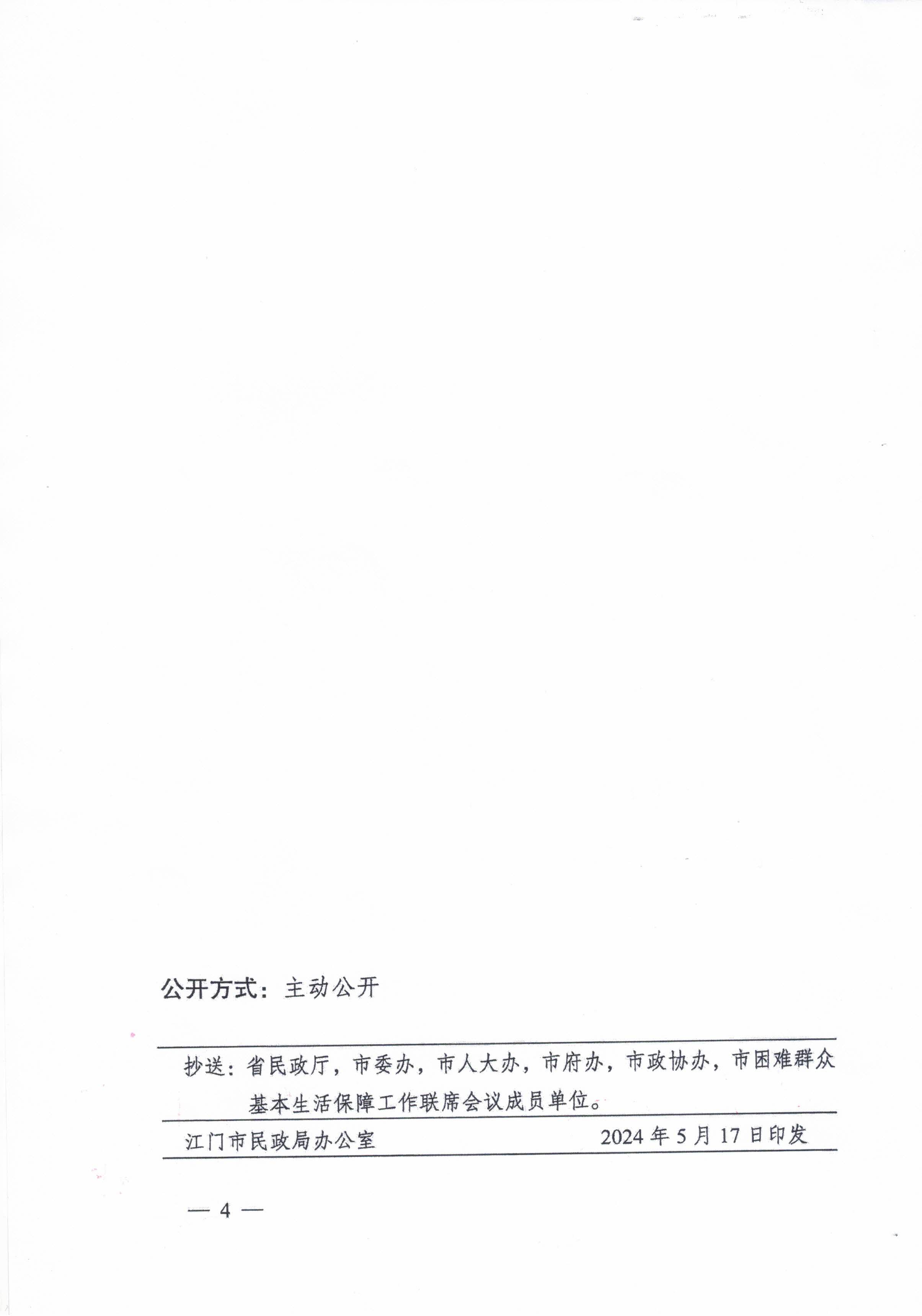 關于轉(zhuǎn)發(fā)江門市民政局 江門市財政局關于印發(fā)2024年江門市城鄉(xiāng)低保標準和特困人員基本生活供養(yǎng)標準的公告的通知的通知_頁面_6.jpg