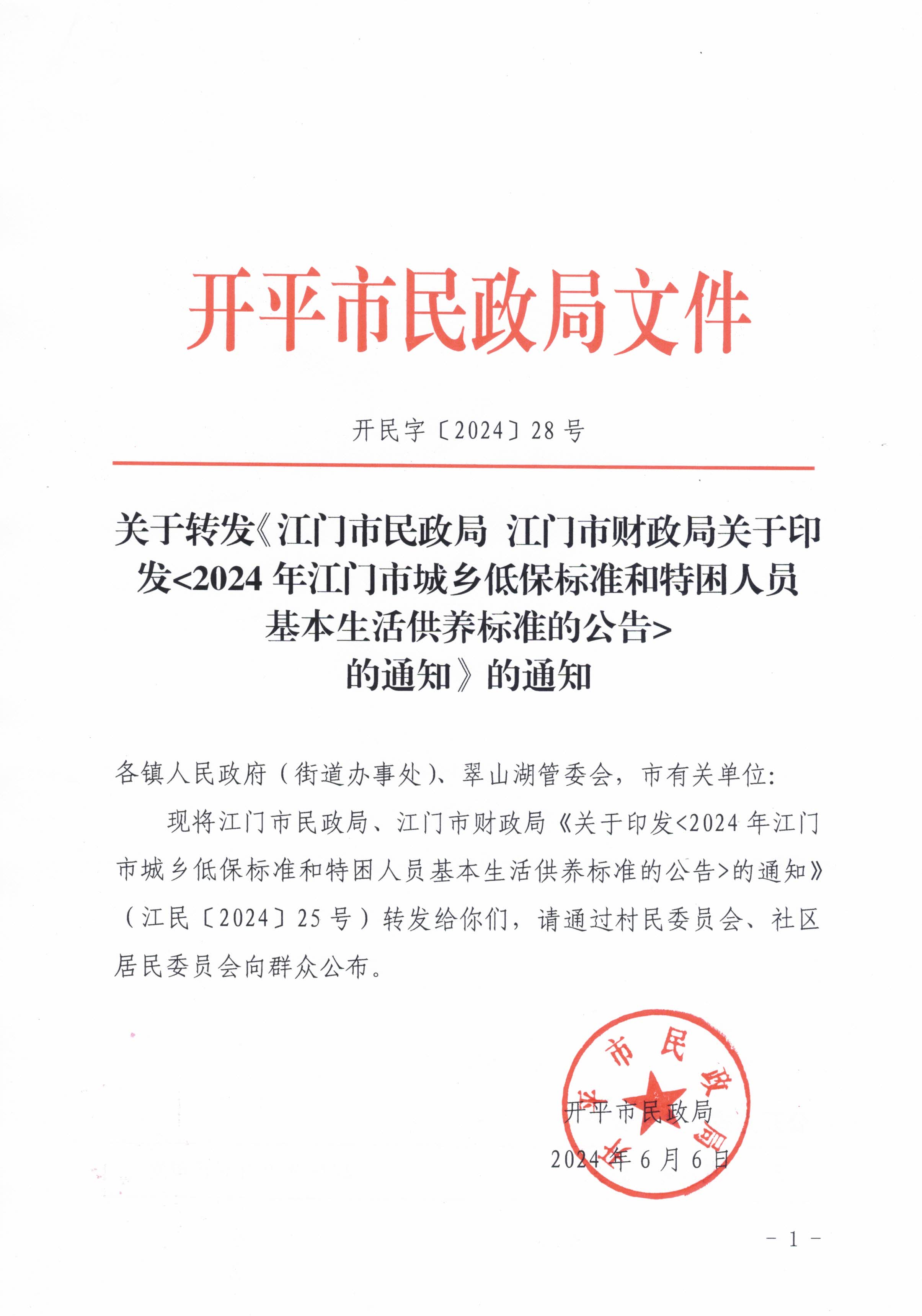 關于轉(zhuǎn)發(fā)江門市民政局 江門市財政局關于印發(fā)2024年江門市城鄉(xiāng)低保標準和特困人員基本生活供養(yǎng)標準的公告的通知的通知_頁面_1.jpg