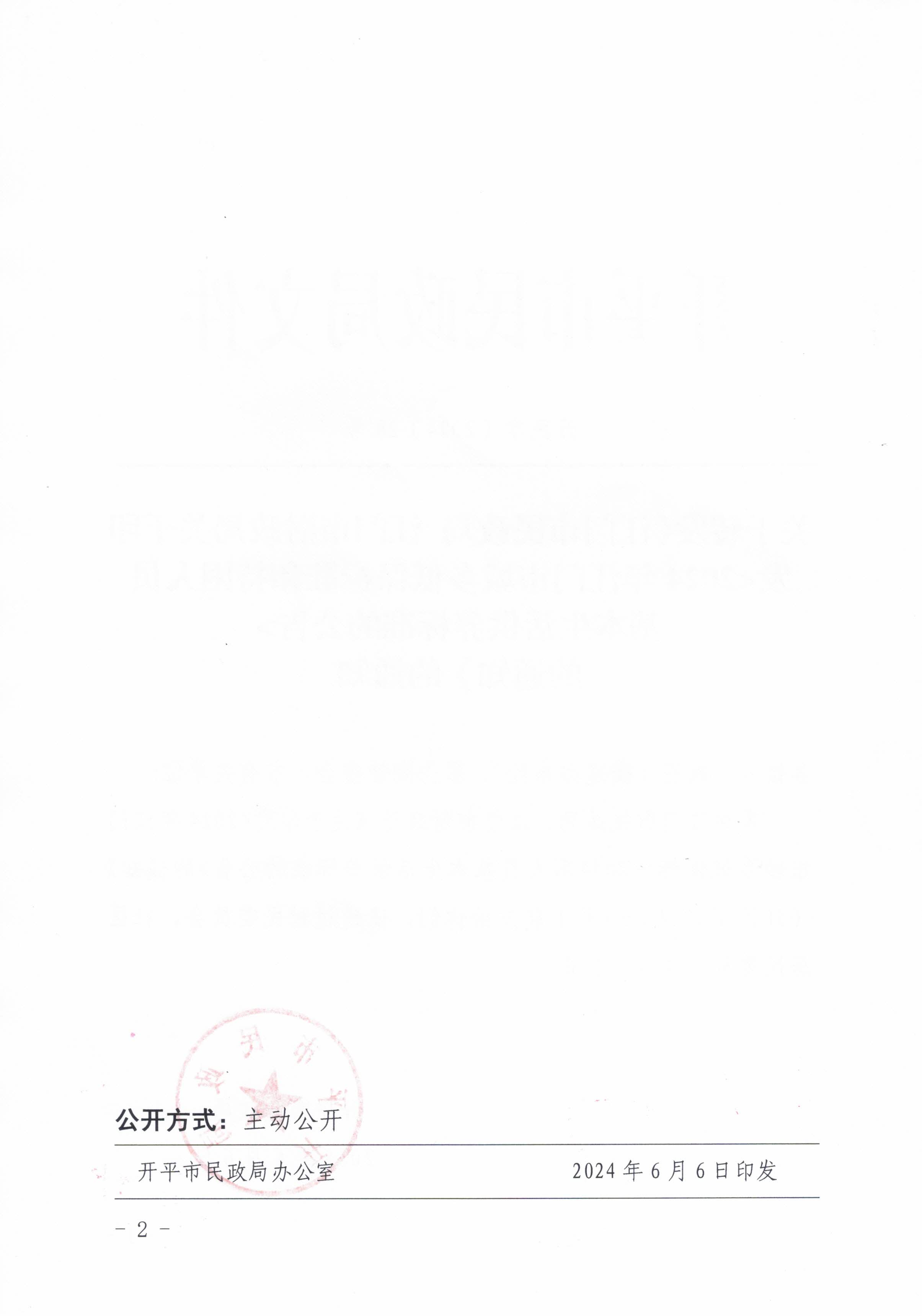 關于轉(zhuǎn)發(fā)江門市民政局 江門市財政局關于印發(fā)2024年江門市城鄉(xiāng)低保標準和特困人員基本生活供養(yǎng)標準的公告的通知的通知_頁面_2.jpg