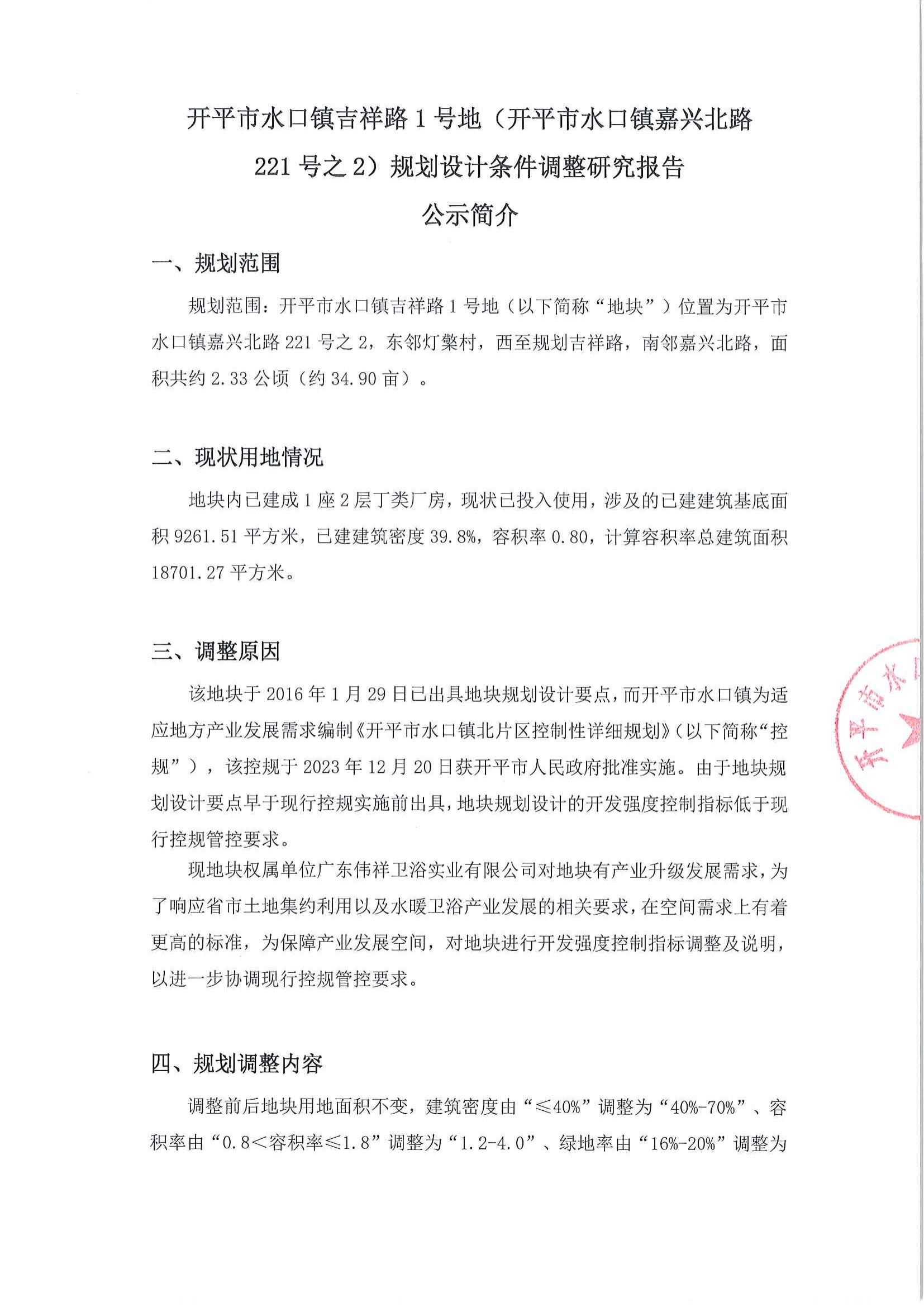 關(guān)于《開平市水口鎮(zhèn)吉祥路1號地（開平市水口鎮(zhèn)嘉興北路221號之2）規(guī)劃設(shè)計條件調(diào)整研究報告》的公示_01.jpg