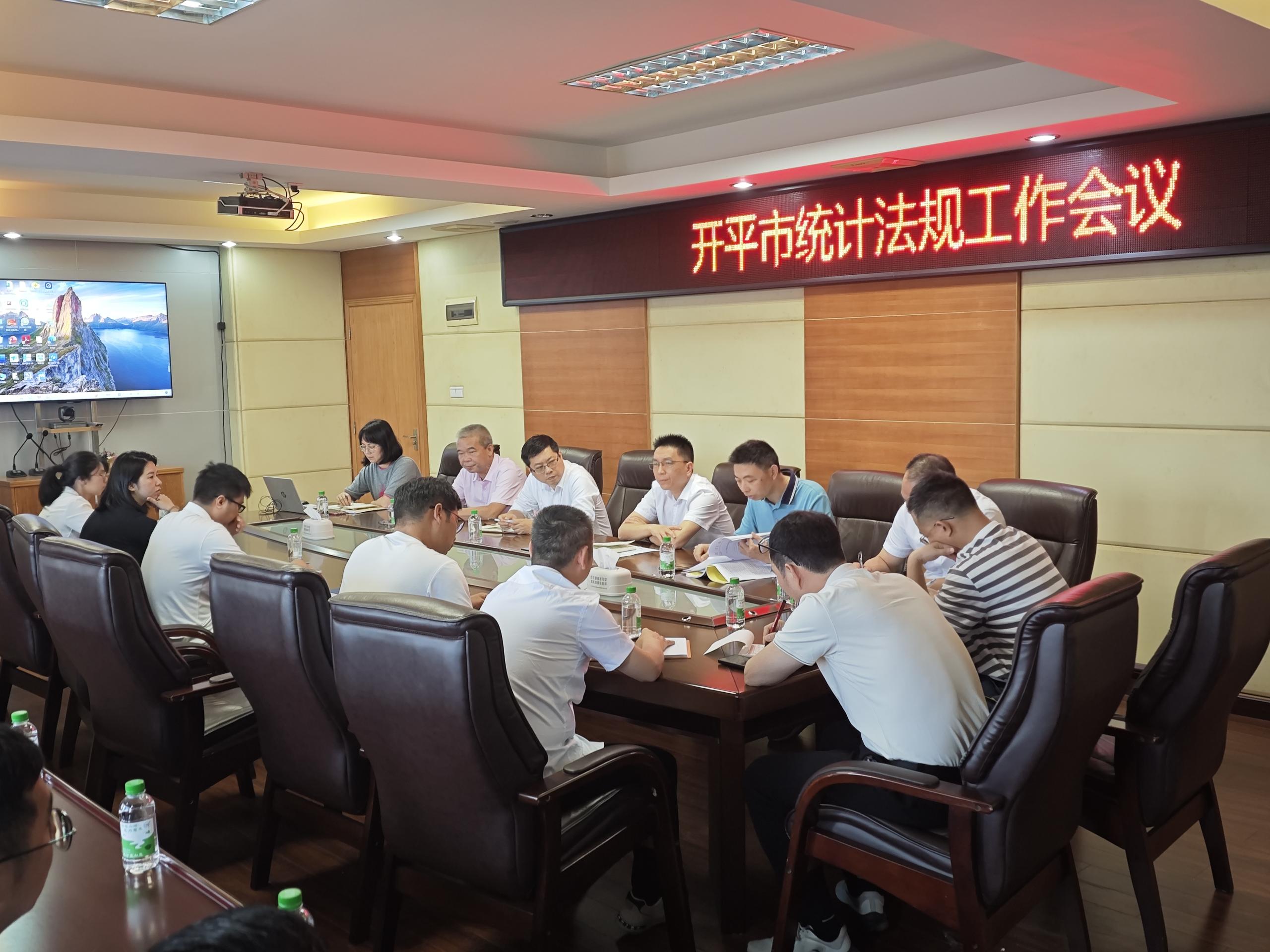 開平市統(tǒng)計(jì)局召開全市統(tǒng)計(jì)法規(guī)工作會議