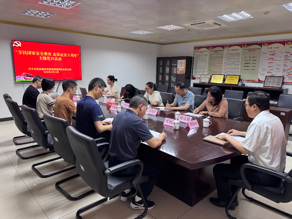 強化黨建引領　筑牢安全防線——開平市政務服務和數(shù)據(jù)管理局開展“全民國家安全教育　走深走實十周年”主題黨日活動