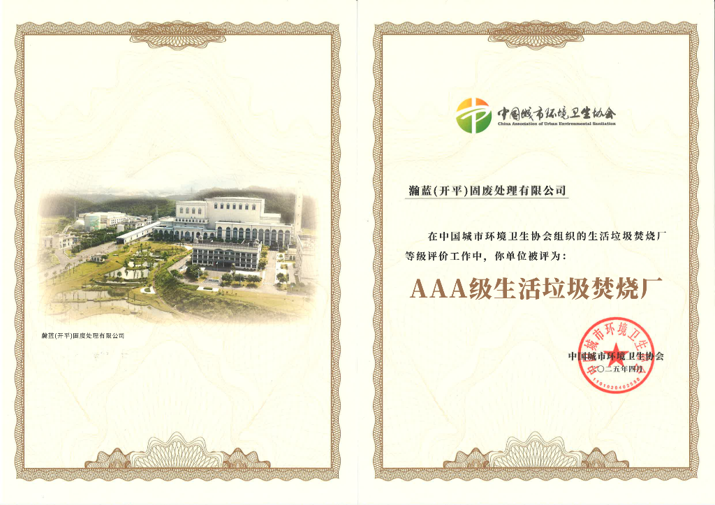 喜訊！開(kāi)平市固廢綜合處理中心一期一階段項(xiàng)目榮獲AAA級(jí)生活垃圾焚燒廠