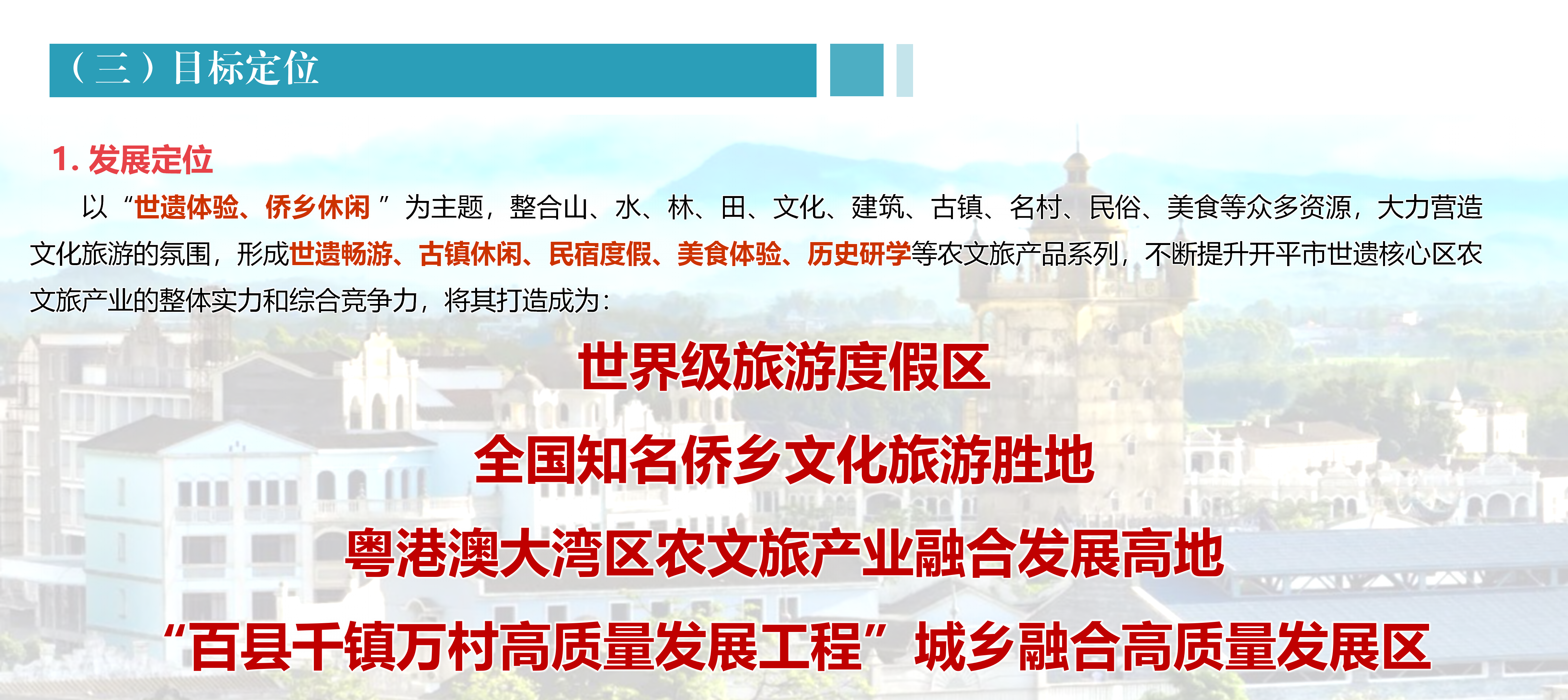 開平市農(nóng)文旅融合發(fā)展產(chǎn)業(yè)園規(guī)劃政策解讀0430_04.png