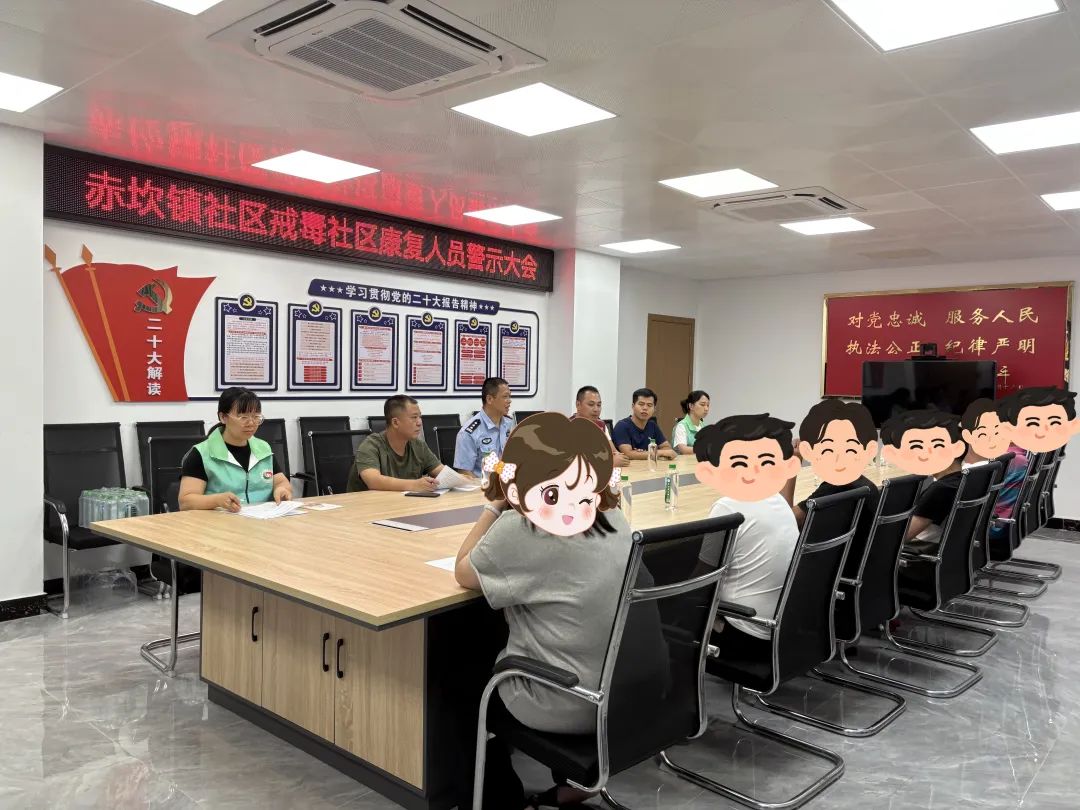 赤坎鎮(zhèn)召開社區(qū)戒毒（康復(fù)）人員警示大會，筑牢拒毒防線