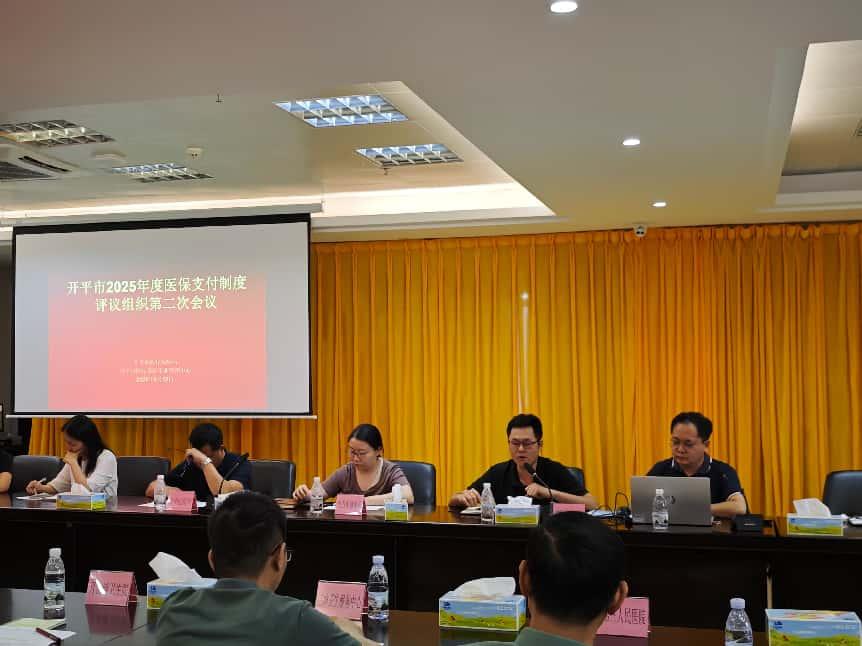 開平市醫(yī)療保障局召開2025年醫(yī)保支付制度評議組織第二次會議