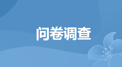 開平市規(guī)范涉企行政執(zhí)法專項(xiàng)行動(dòng)調(diào)查問卷
