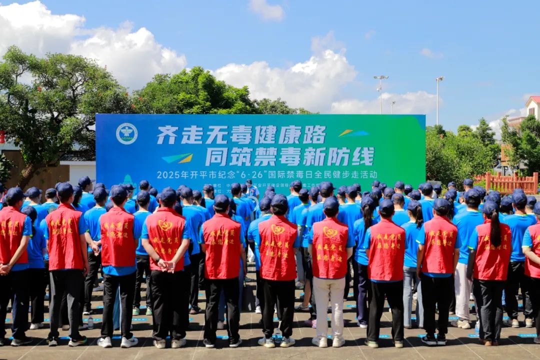 開平市紀(jì)念“6·26”國際禁毒日開展全民健步走活動倡導(dǎo)健康向上生活方式