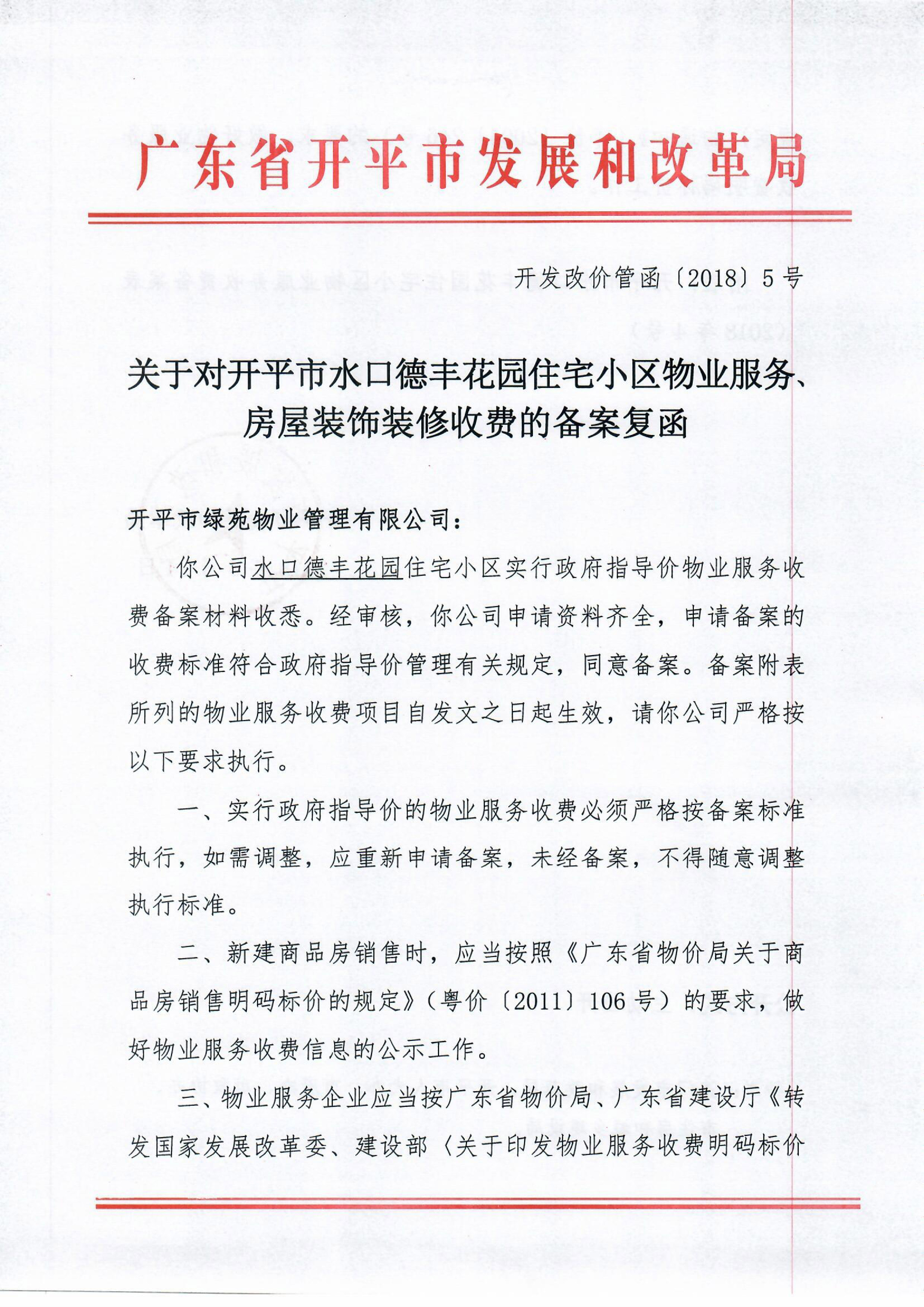 （開發(fā)改價管函〔2018〕5號）關于對開平市水口德豐花園住宅小區(qū)物業(yè)服務、房屋裝飾裝修收費的備案復函-1.jpg