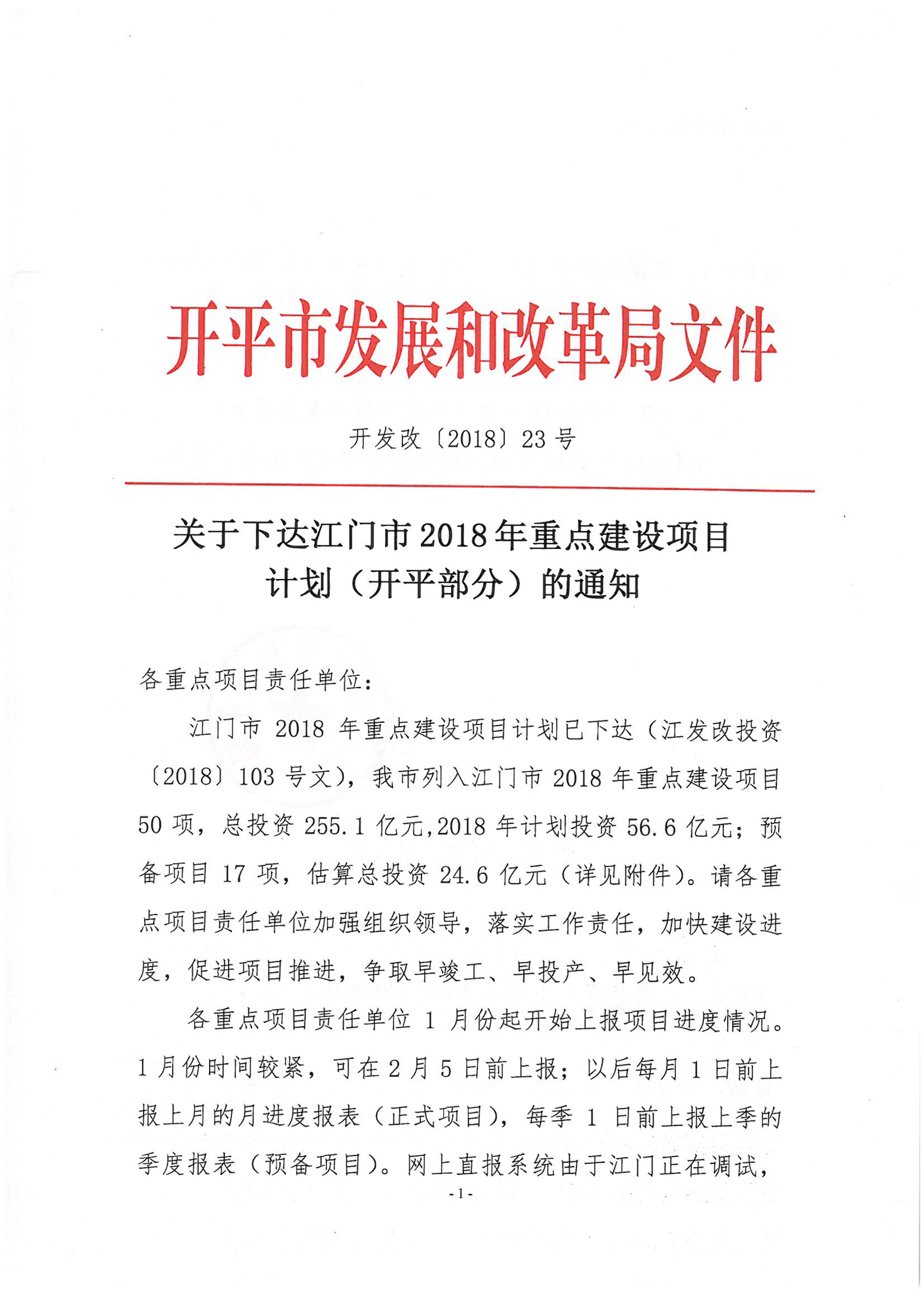 關(guān)于下達(dá)江門(mén)市2018年重點(diǎn)建設(shè)項(xiàng)目計(jì)劃（開(kāi)平部分）的通知-1.jpg