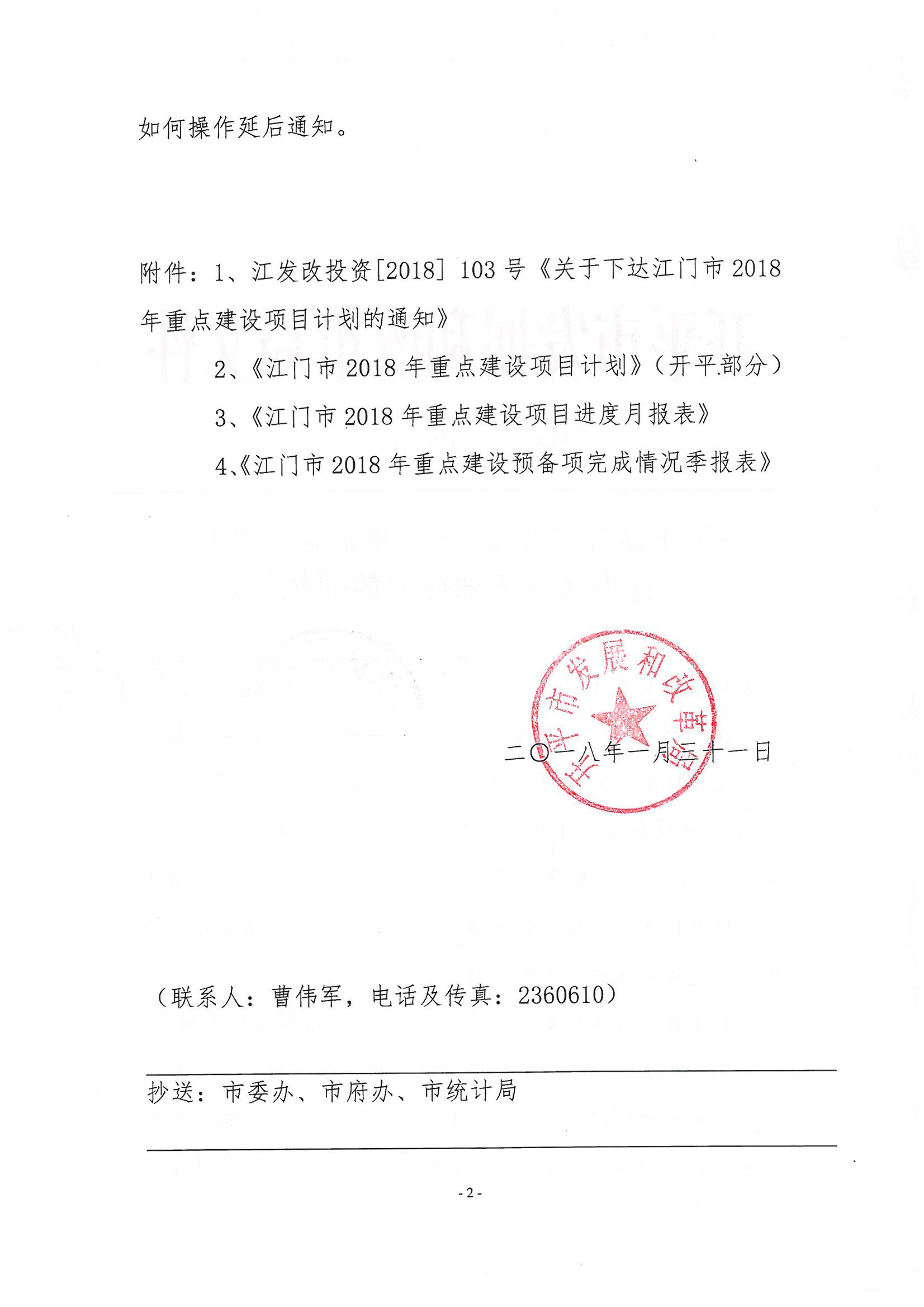 關(guān)于下達(dá)江門(mén)市2018年重點(diǎn)建設(shè)項(xiàng)目計(jì)劃（開(kāi)平部分）的通知-2.jpg