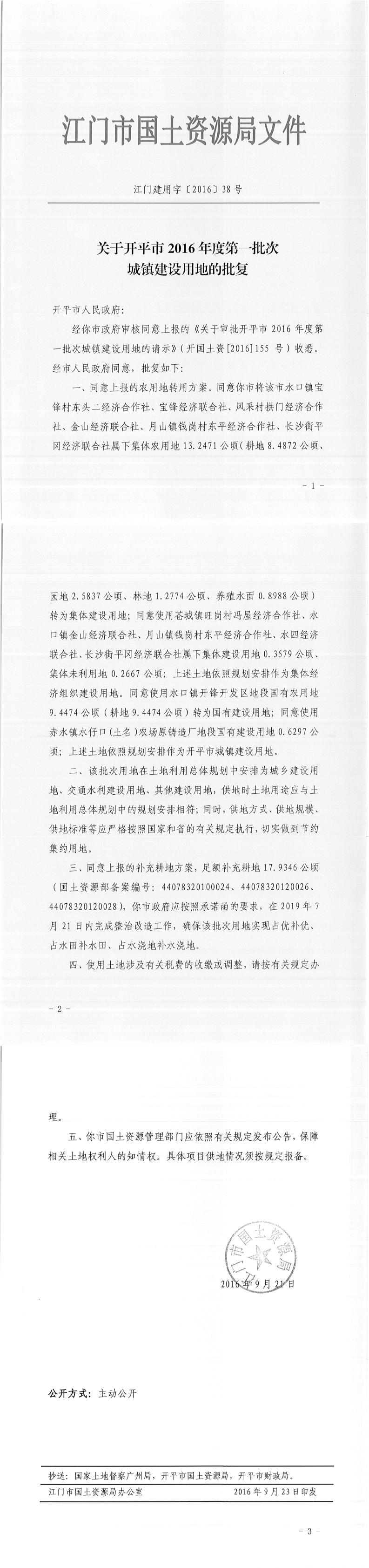 08江門建用字〔2016〕38號(hào)-關(guān)于開(kāi)平市2016年度第一批次城鎮(zhèn)建設(shè)用地的批復(fù).jpg