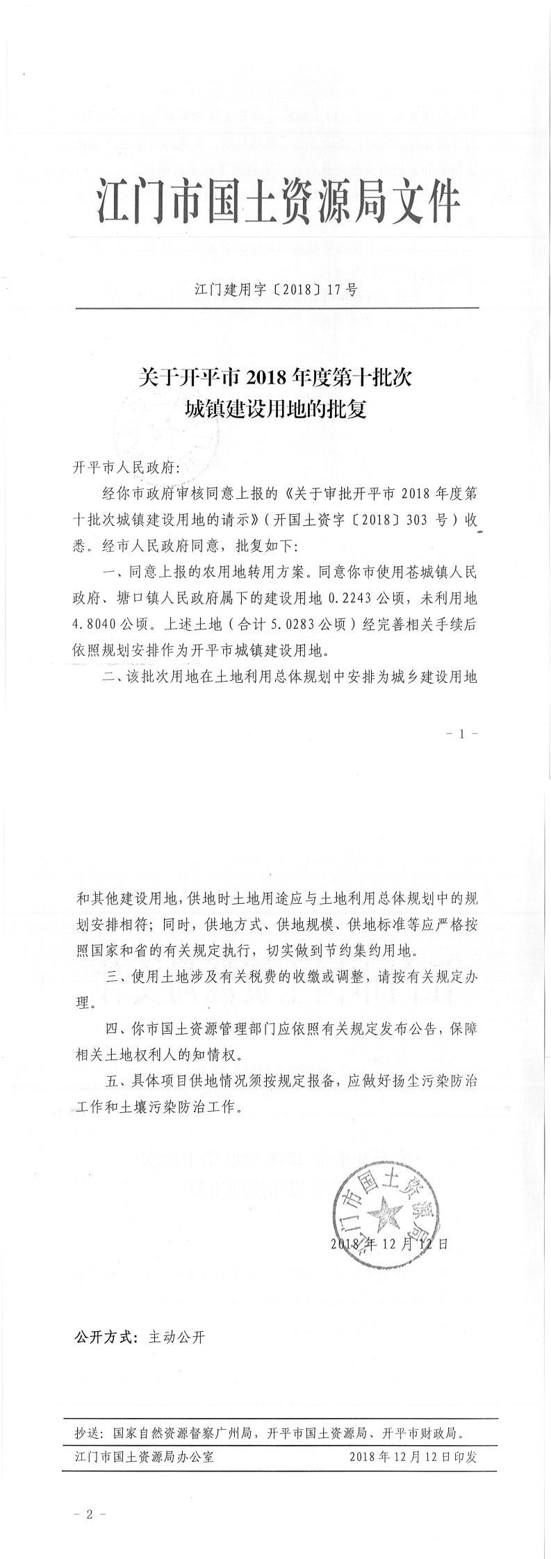 16江門建用字〔2018〕17號-關于開平市2018年度第十批次城鎮(zhèn)建設用地的批復.jpg