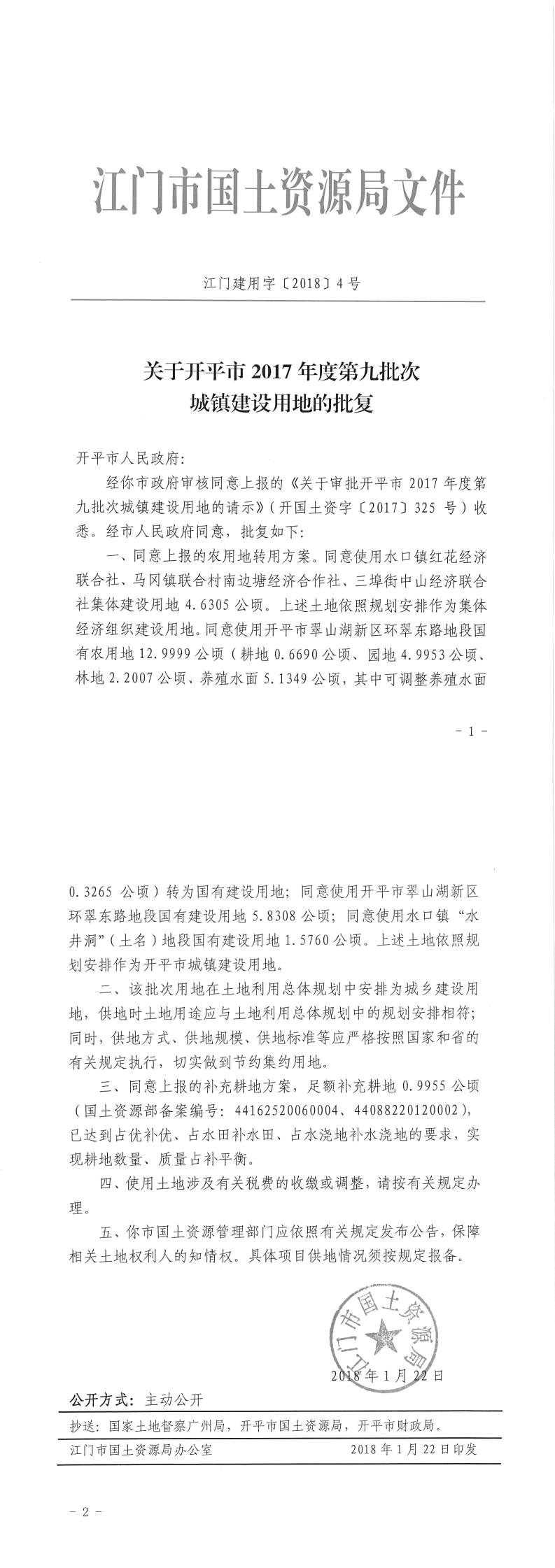 18江門建用字〔2018〕4號(hào)-關(guān)于開(kāi)平市2017年度第九批次城鎮(zhèn)建設(shè)用地的批復(fù).jpg