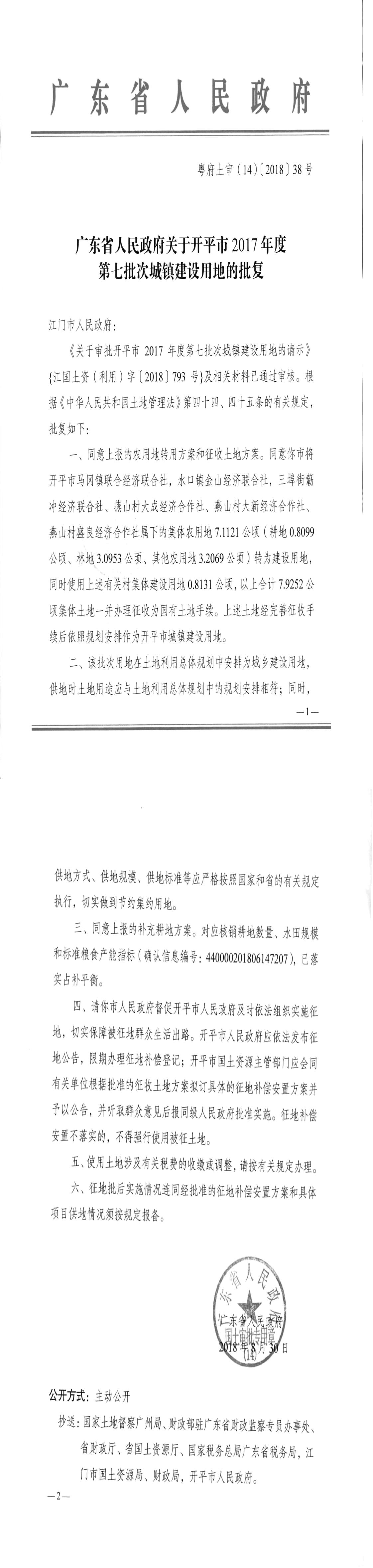 25粵府土審（14）〔2018〕38號-廣東省人民政府關(guān)于開平市2017年度第七批次城鎮(zhèn)建設(shè)用地的批復.jpg