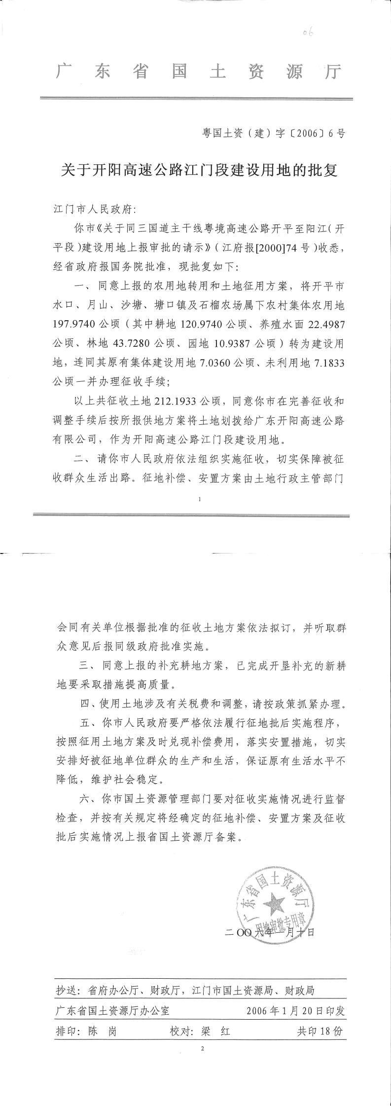 34粵國(guó)土資（建）字〔2006〕6號(hào)-關(guān)于開(kāi)陽(yáng)高速公路江門(mén)段的批復(fù).jpg