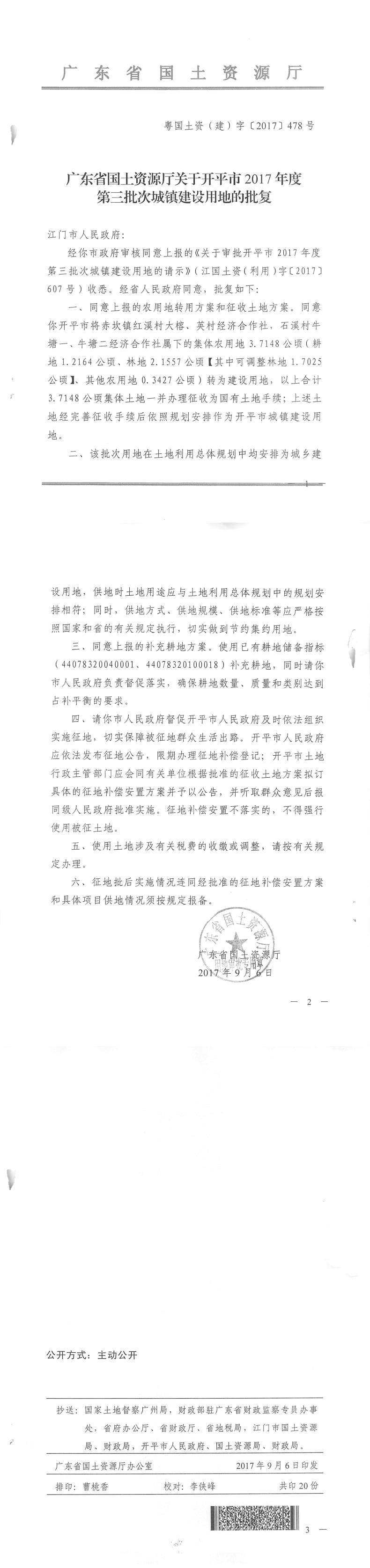 52粵國土資（建）字〔2017〕478號-廣東省國土資源廳關于開平市2017年度第三批次城鎮(zhèn)建設用地的批復.jpg