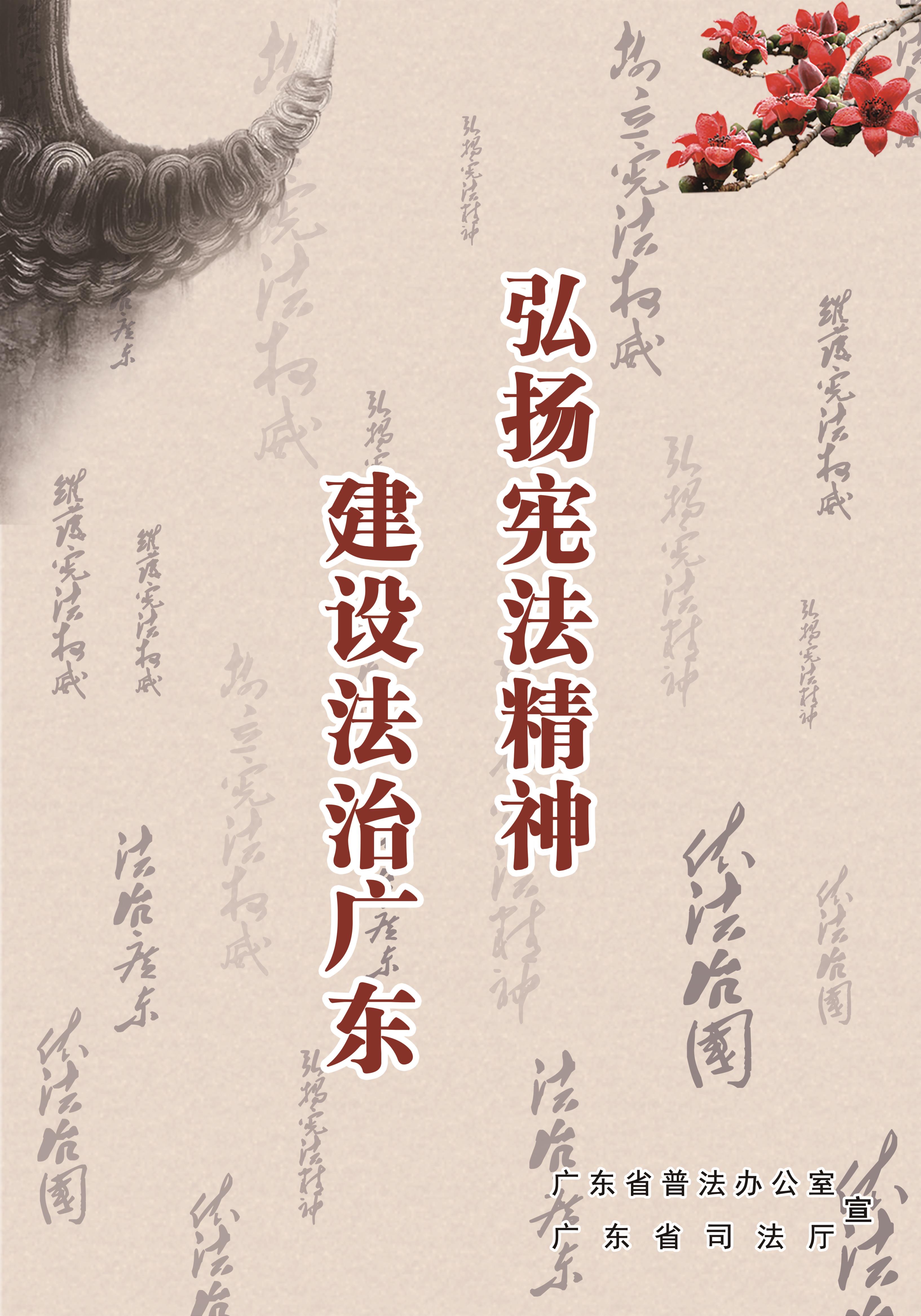 06 嶺南水墨風1 4-2  弘揚憲法精神建設法治廣東.jpg