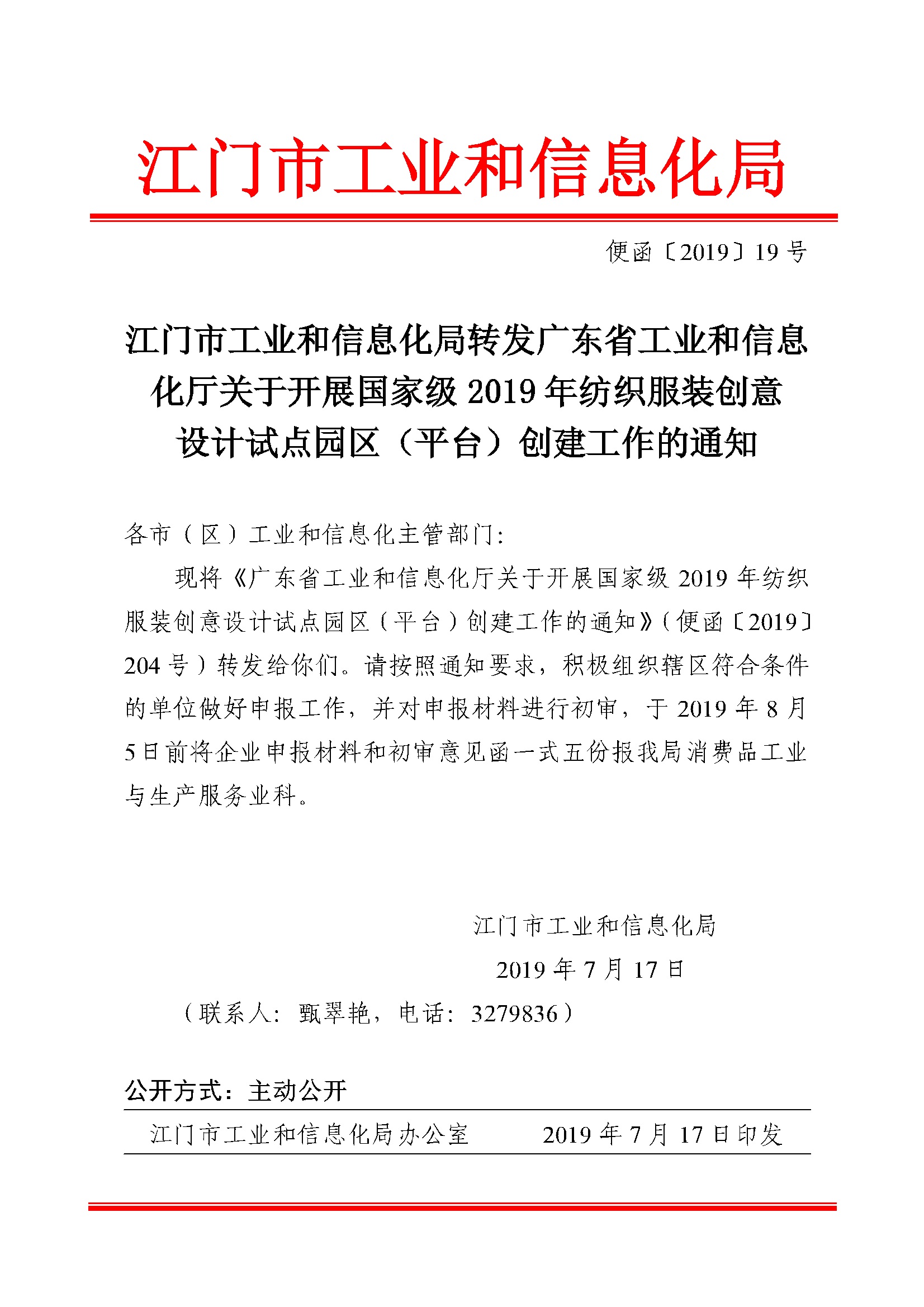 便函[2019]19號_江門市工業(yè)和信息化局轉(zhuǎn)發(fā)廣東省工業(yè)和信息化廳關于開展國家級2019年紡織服裝創(chuàng)意設計試點.jpg