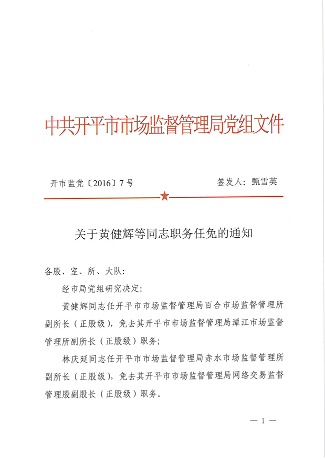 開市監(jiān)黨[2016]7號關于黃健輝等同志職務任免的通知1.jpg