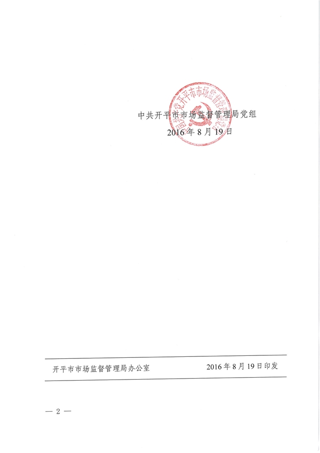 開市監(jiān)黨[2016]7號關于黃健輝等同志職務任免的通知2.jpg