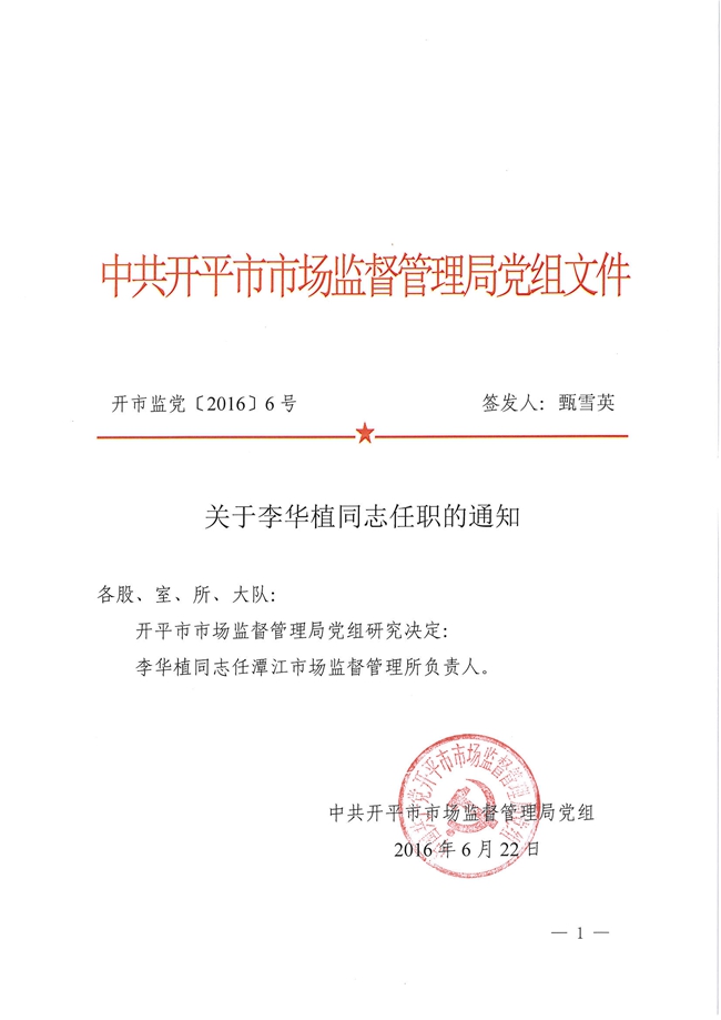開(kāi)市監(jiān)黨[2016]6號(hào)關(guān)于李華值同志任職的通知1.jpg