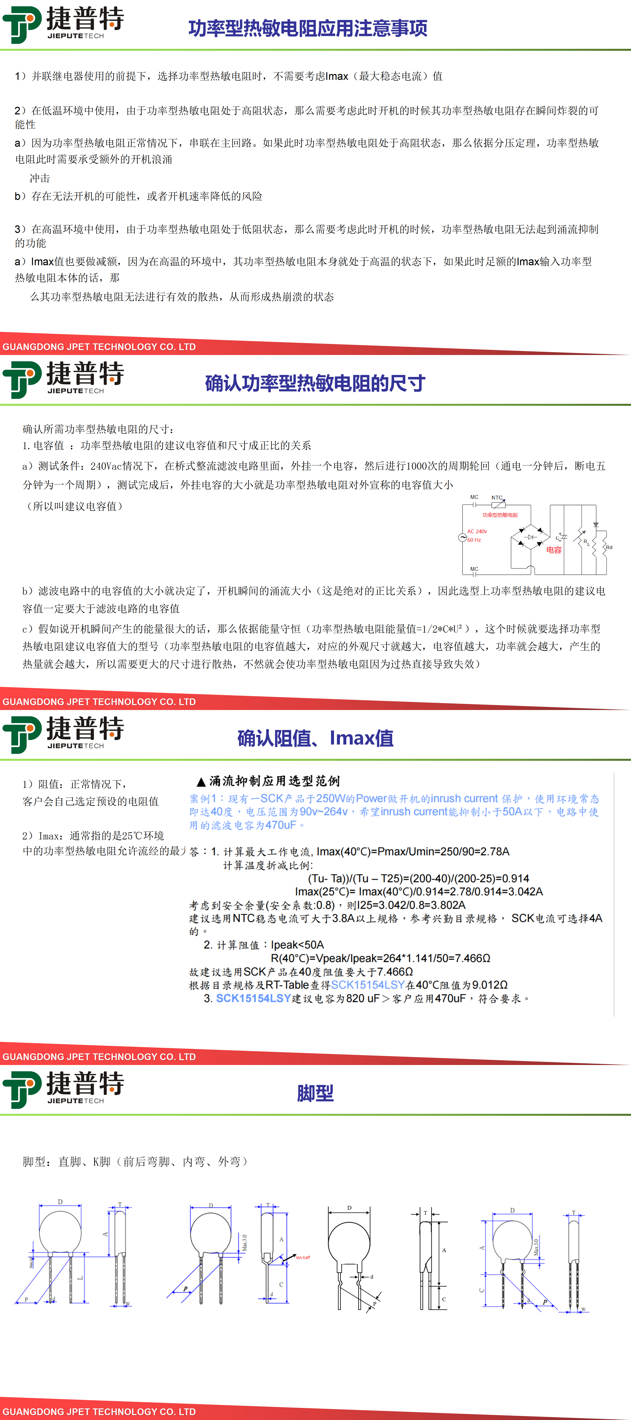 功率型熱敏電阻選型參考建議